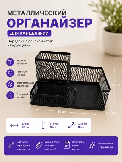 Металлический настольный органайзер