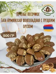 Печенье Гата Армянская шоколадная с грецким орехом, 1 кг