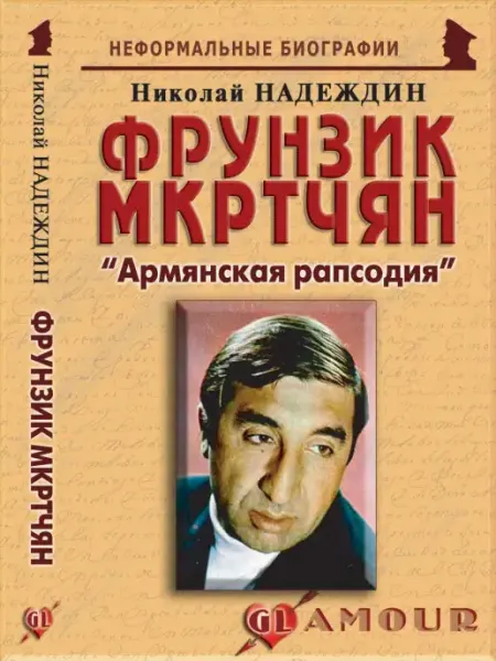 Издательство Майор Фрунзик Мкртчян "Армянская рапсодия"