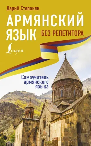 Армянский язык без репетитора. Самоучитель армянского языка | Степанян Дарий