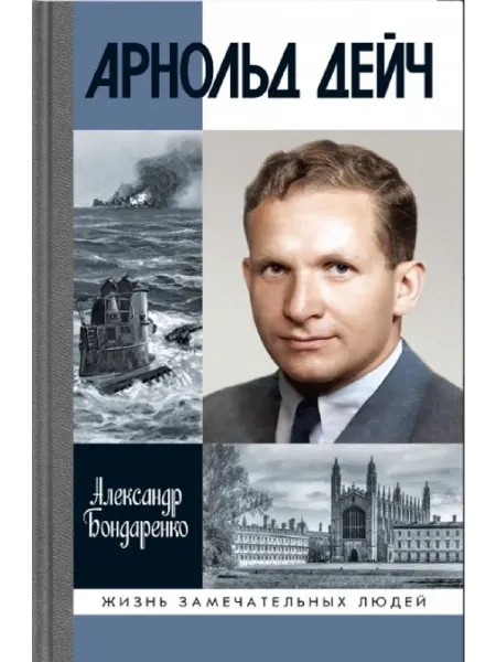 АО"МОЛОДАЯ ГВАРДИЯ" Арнольд Дейч Книга серии ЖЗЛ