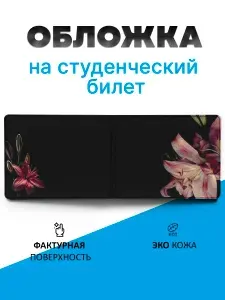 Обложка на студенческий билет лилия