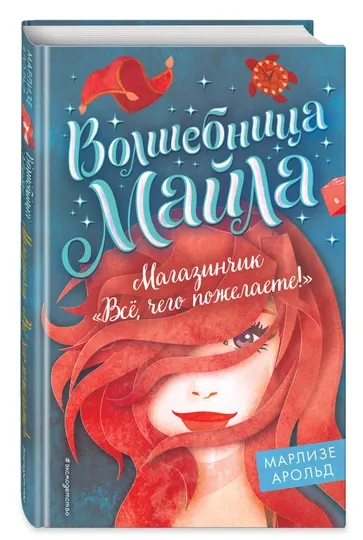 Магазинчик «Всё, чего пожелаете!» Марлизе Арольд