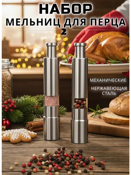 Мельница для специй механическая набор 2 штуки