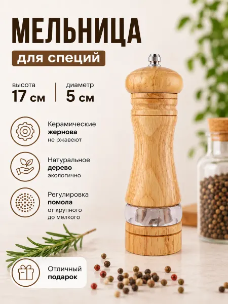 ARTELmall Мельница для специй