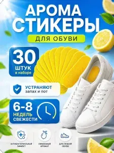 Дезодорант для обуви, 30 шт. Арома стикеры от запаха ног и пота