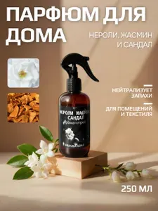 Арома спрей для дома Нероли, Жасмин и Сандал 250 мл