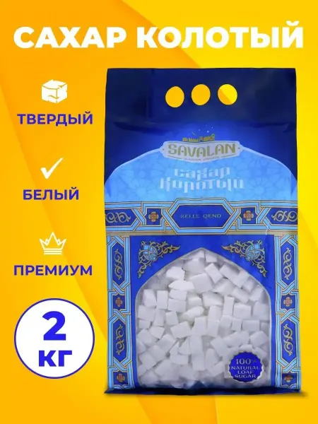 SAVALAN Сахар колотый белый 2 кг
