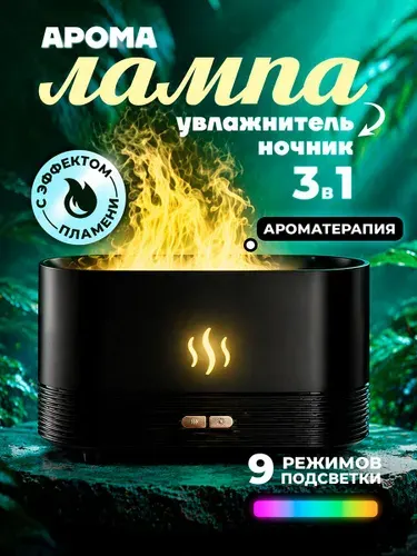 Аромалампа для эфирных масел, электрическая, с эффектом пламени; Аромадиффузор для дома.