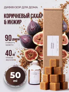 Диффузор для дома с палочками/Аромадиффузор/Коричневый сахар и Инжир/Ароматизатор для дома парфюмированный