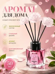 Диффузор для дома с палочками парфюмированный , ароматизатор для дома с палочками , аромадиффузор
