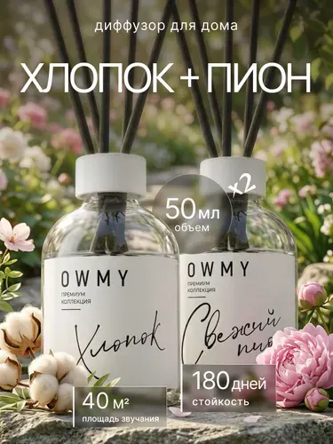 Ароматический диффузор для дома с палочками, аромадиффузор с палочками 2 шт 50 мл / Хлопок + Пион