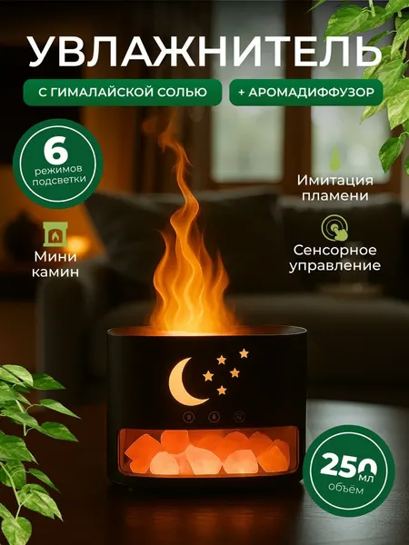 Увлажнитель воздуха с гималайской солью Месяц со звездами / Аромадиффузор с эффектом пламени черный
