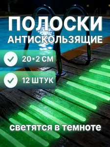 Противоскользящая лента, 20 см, 12 шт.