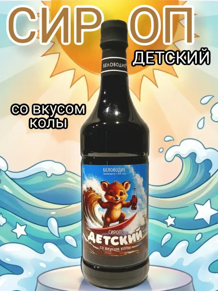 Беловодие Детский сироп со вкусом колы, 1л