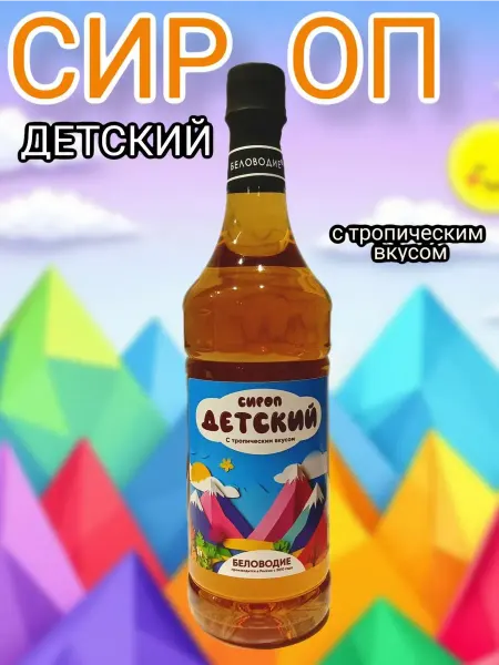 Беловодие Детский сироп с тропическим вкусом, 1л