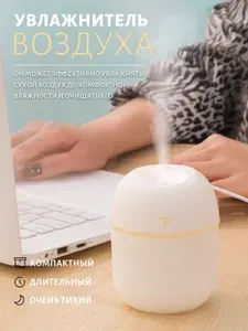 Увлажнитель воздуха с аромадиффузором компактный, тихий, длительный
