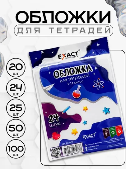 Обложка для тетрадей EXACT