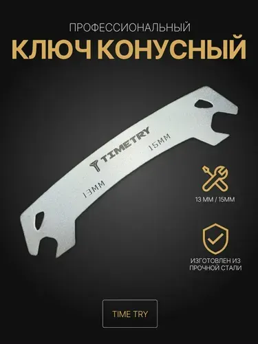 Ключ конусный