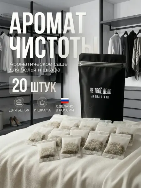 НЕ ТВОЁ ДЕЛО Аромасаше ароматическое саше для белья в шкаф