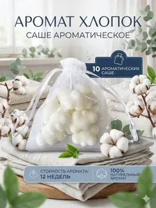 Саше ароматическое для шкафа Чистый хлопок / Аромасаше, 10 шт