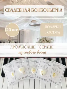 Подарки гостям на свадьбу, свадебные бонбоньерки, 20 штук, с аромасаше