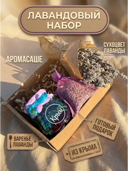 Песня земли Подарочный набор варенье из лаванды, сухоцвет, аромасаше