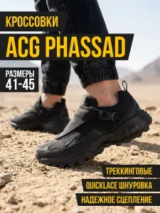 Кроссовки мужские ACG Phassad
