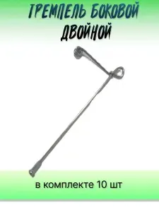 Тремпель двойной боковой 10шт