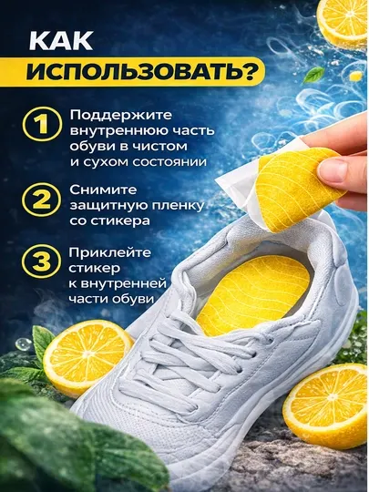 Ароматическая наклейка для обуви - защита от запаха и пота, стельки, аромастрикер