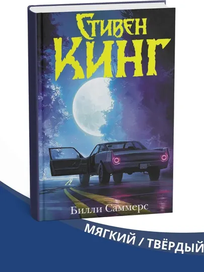 Билли Саммерс, Стивен Кинг