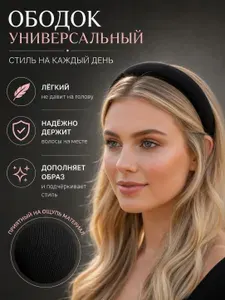 Ободок 1 штука
