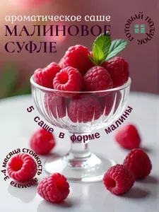 Саше для шкафа ароматическое.Аромат Малиновое суфле