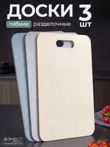 Доска разделочная набор для кухни