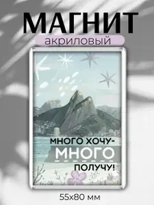 Магнит на холодильник с аффирмациями