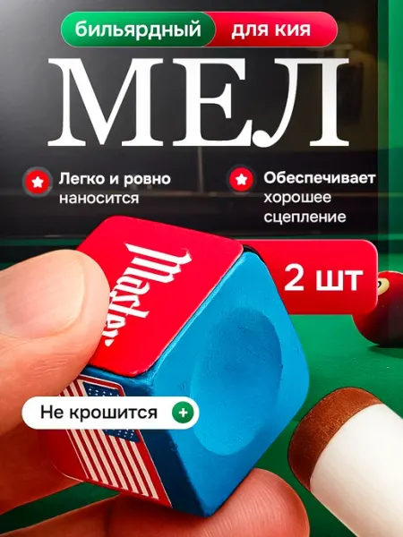 Все для бильярда Мел бильярдный