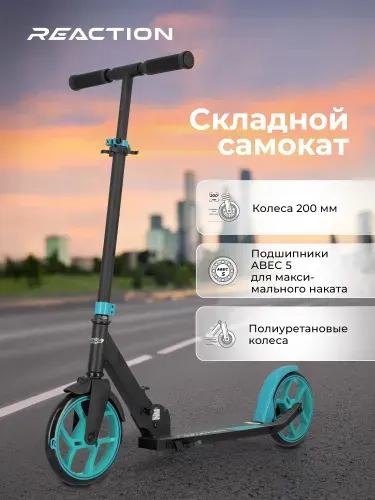 Самокат Reaction, 200 мм