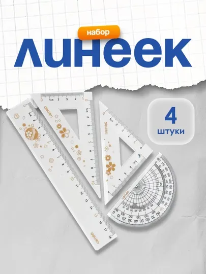 Набор линеек DELI, 4 шт