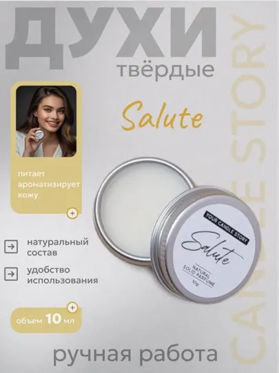 Твердые сухие духи — стойкий аромат, компактный формат,10 мл