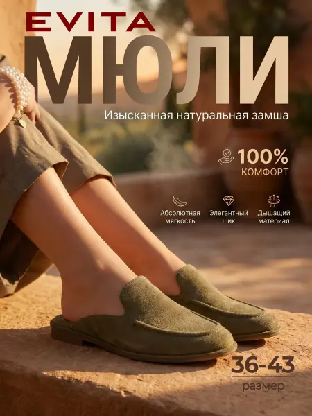 EVITA Мюли замшевые
