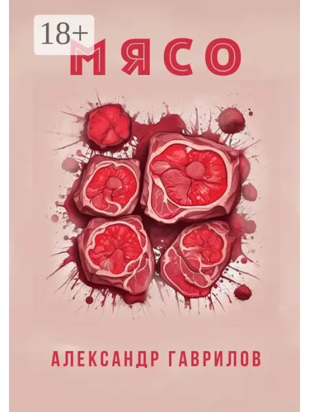 Мясо