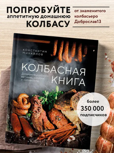 Эксмо Колбасная книга