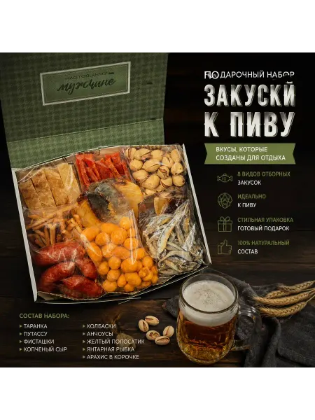 Подарочный пивной набор из закусок
