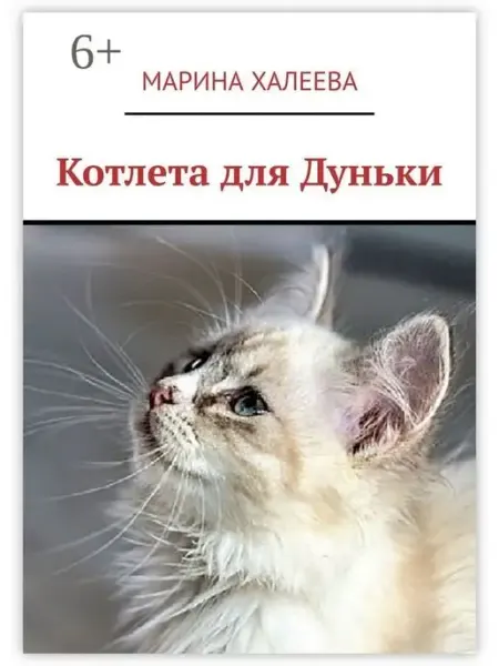 Ridero Котлета для Дуньки