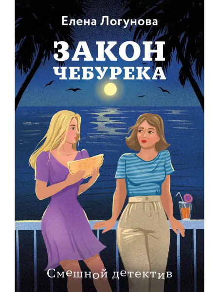 Эксмо Закон чебурека