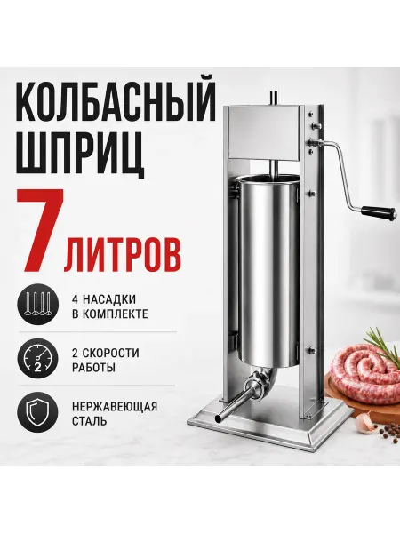 Шприц колбасный вертикальный 7 л