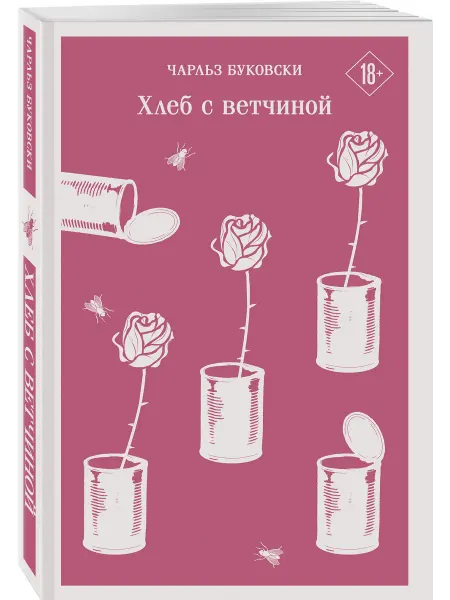Эксмо Хлеб с ветчиной