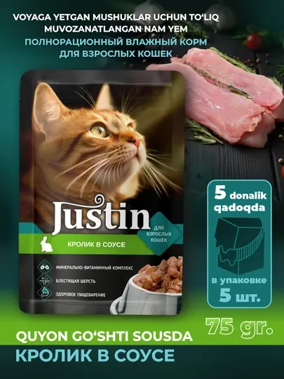 Justin кролик в соусе 75гр 5 шт