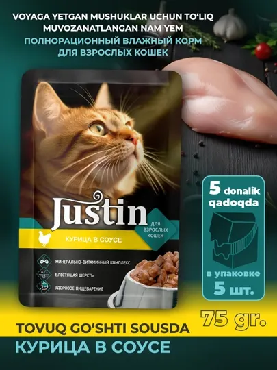 Justin Курица в соусе 75гр 5 шт