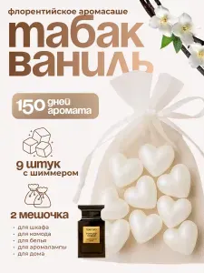 Саше для шкафа ароматическое Табак Ваниль Ароматизатор для шкафа 9 шт